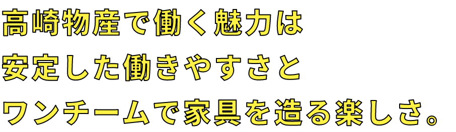 使う人の快適な空間づくりをサポートするちょっぴりレアな職人。